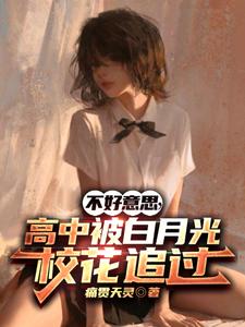 不好意思，高中被白月光?；ㄗ愤^