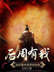 后周有我，趙匡胤休想黃袍加身！