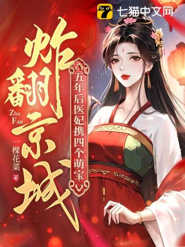 五年后，醫妃攜四個萌寶炸翻京城