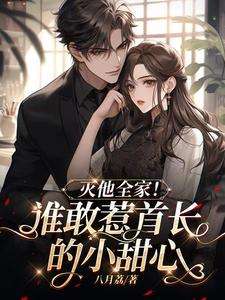 誰敢惹首長(zhǎng)的小甜心，滅他全家！