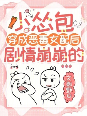 小慫包穿成惡毒女配后劇情崩崩的