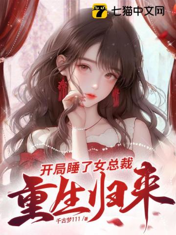 重生歸來，開局睡了女總裁