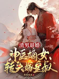 渣男退婚，神醫(yī)嫡女轉(zhuǎn)頭嫁皇叔
