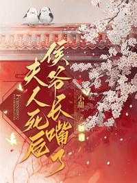 夫人死心后侯爺長嘴了