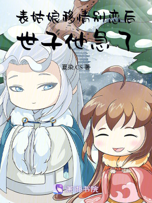 表姑娘移情別戀后，世子他急了