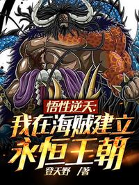 悟性逆天：我在海賊建立永恒王朝