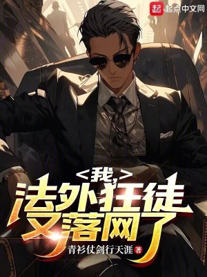 我，法外狂徒，又落網(wǎng)了