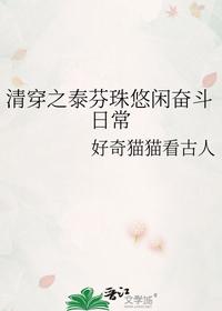 清穿之泰芬珠悠閑奮斗日常
