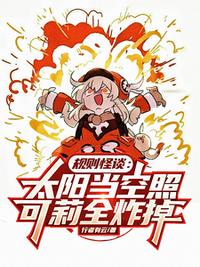 規則怪談：太陽當空照可莉全炸掉