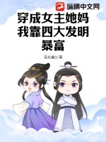 穿成女主她媽，我靠四大發(fā)明暴富