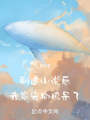 劇透小說后，我家寵物驚呆了