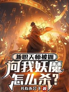 兼職天師被抓，問我妖魔怎么殺？