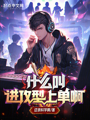 什么叫進(jìn)攻型上單啊