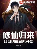 修仙歸來，從網約車司機開始