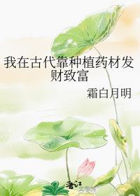 我在古代靠種植藥材發(fā)財致富