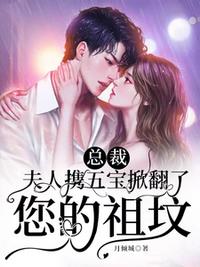 總裁，夫人攜五寶掀翻了您的祖墳