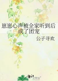 崽崽心聲被全家聽到后成了團寵