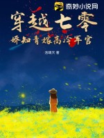 穿越七零，嬌知青嫁高冷軍官