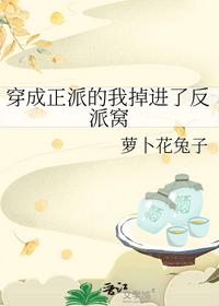 穿成正派的我掉進了反派窩