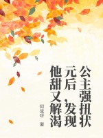 公主強扭狀元后，發(fā)現(xiàn)他甜又解渴