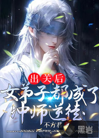 出關后，女弟子都成了沖師逆徒