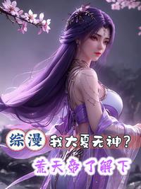 綜漫：我大夏無神？荒天帝了解下