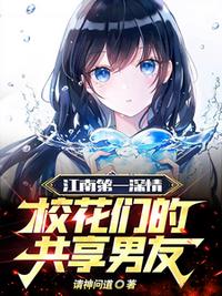 江南第一深情，?；▊兊墓蚕砟杏?></a></dt>
            <dd><h3><a href=