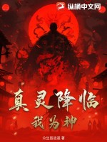 真靈降臨我為神！