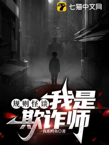 規(guī)則怪談：我是欺詐師