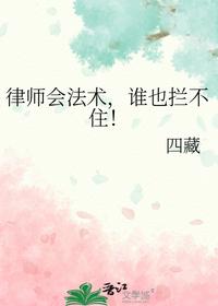 律師會法術，誰也攔不住！