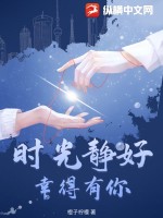 時光靜好，幸得有你