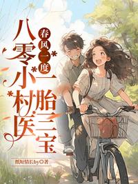 春風一度，八零小村醫一胎三寶