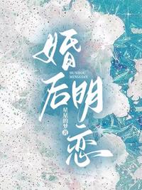 婚后明戀