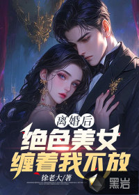 離婚后，絕色美女纏著我不放