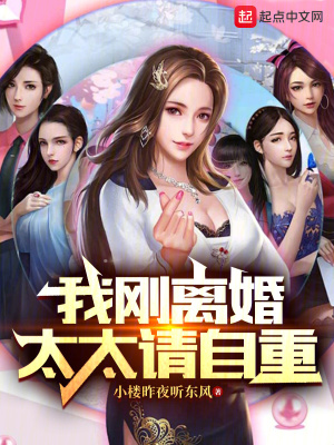 我剛離婚，太太請自重