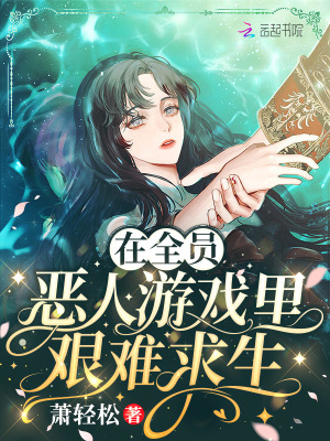 在全員惡人游戲里艱難求生