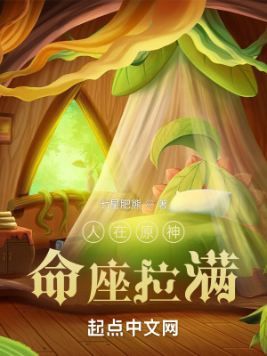 人在原神，命座拉滿