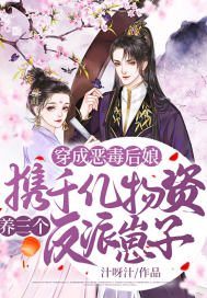 穿成惡毒后娘，攜千億物資養三個反派崽子