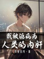 我被詬病為人類的內(nèi)奸