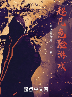 超凡危險(xiǎn)游戲