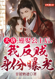 大唐：迎娶公主后，我反賊身份曝光