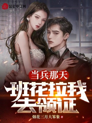 當(dāng)兵那天，班花拉我去領(lǐng)證
