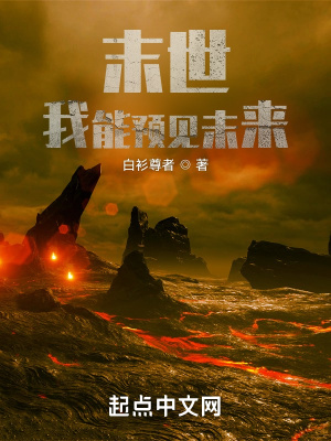 末世：我能預見未來