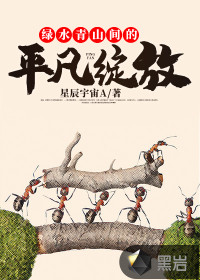 綠水青山間的平凡綻放