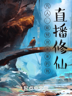 凡人：能預(yù)測未來的我，直播修仙