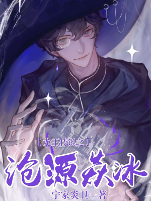龍王傳說之滄源焱冰