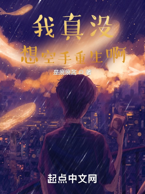 我真沒想空手重生啊！