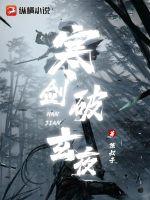 寒劍破玄夜