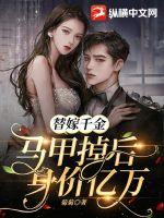 替嫁千金馬甲掉后身價億萬