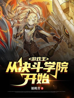 游戲王：從決斗學(xué)院開始